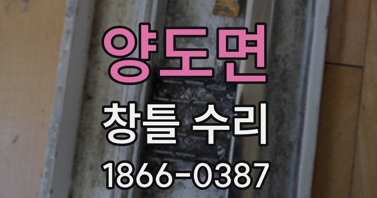 양도면 창틀 수리