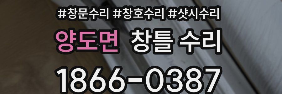 양도면 창틀 수리