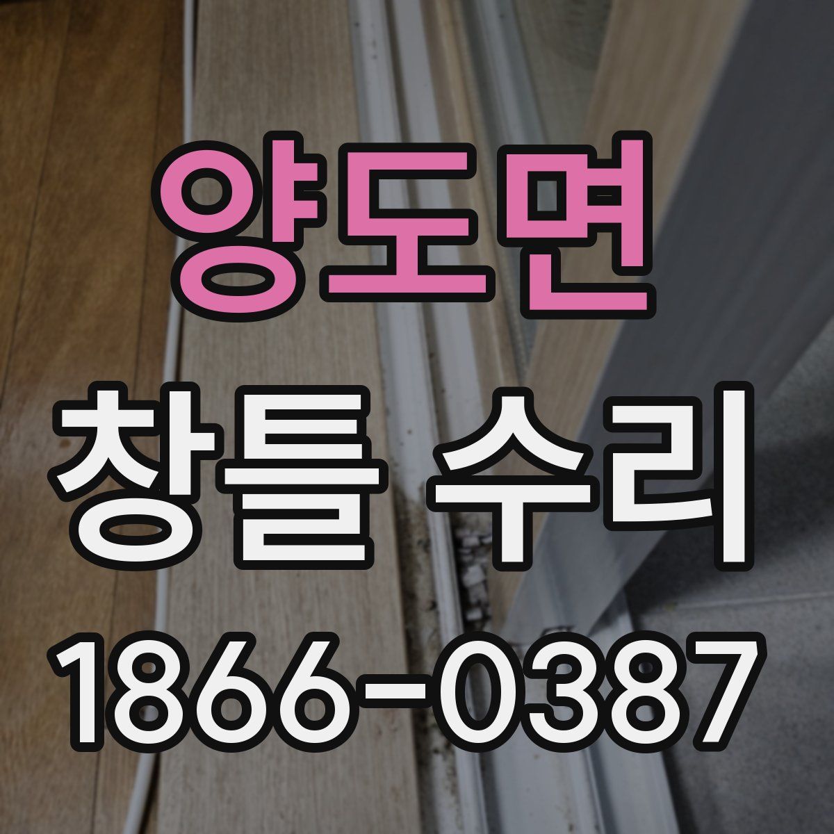 양도면 창틀 수리