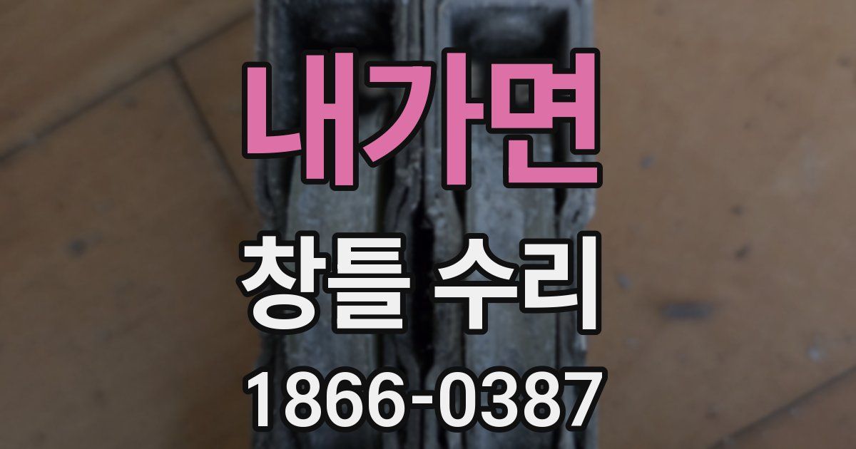 내가면 창틀 수리