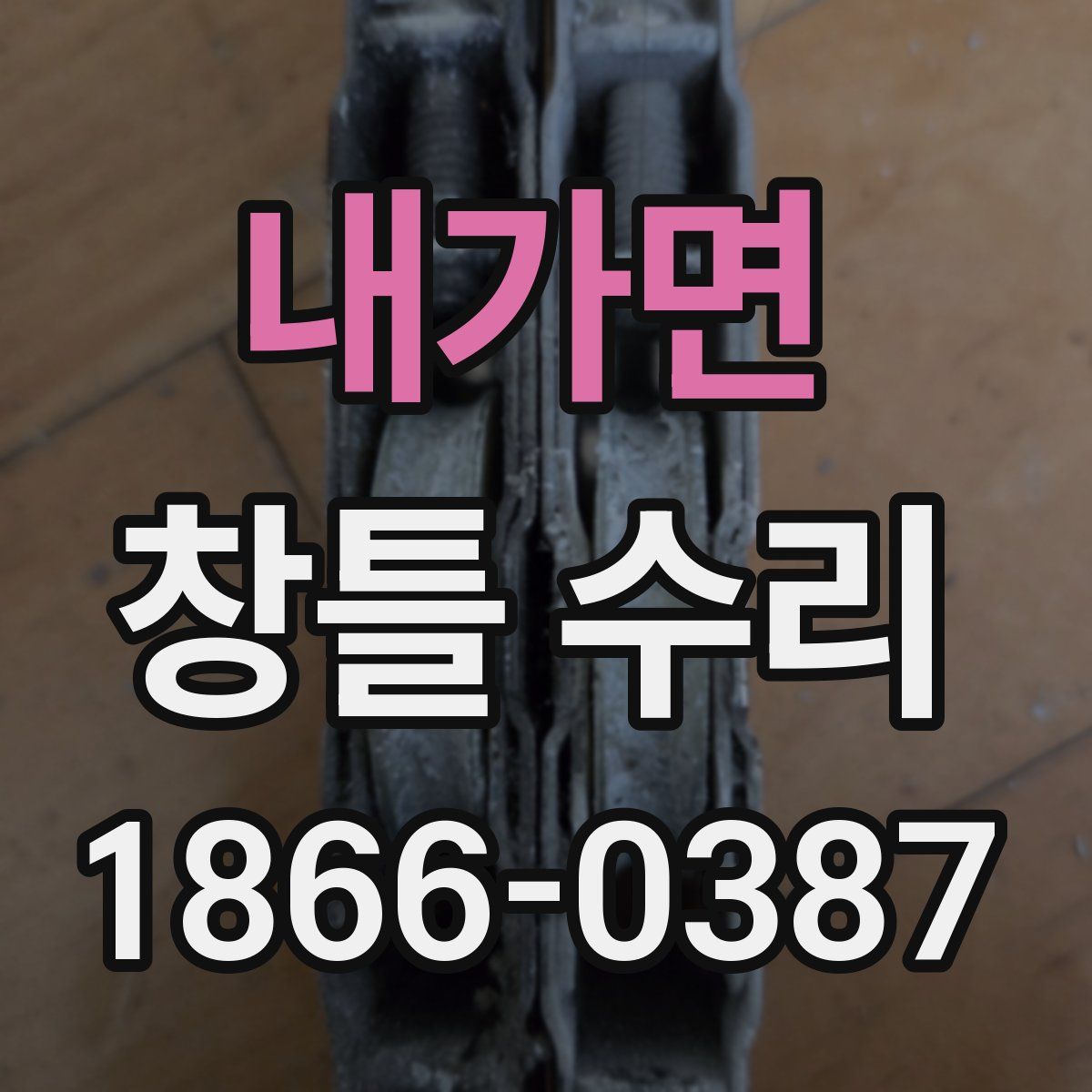 내가면 창틀 수리