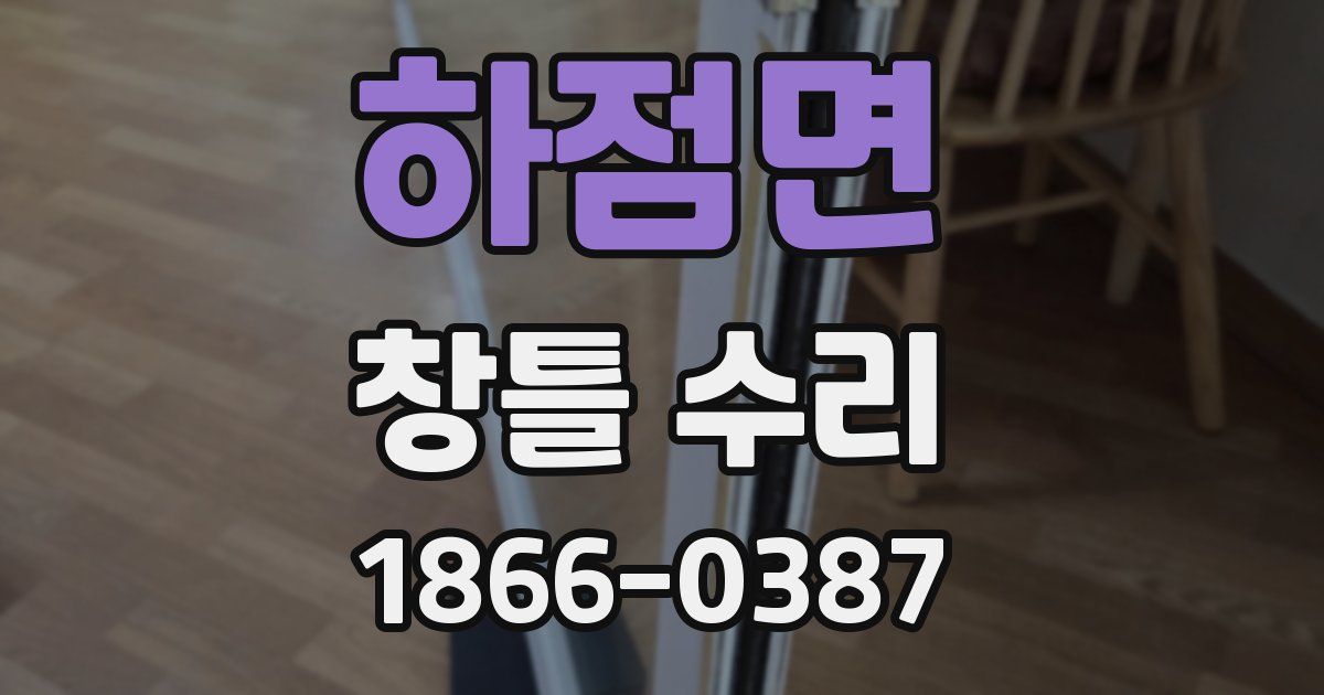 하점면 창틀 수리
