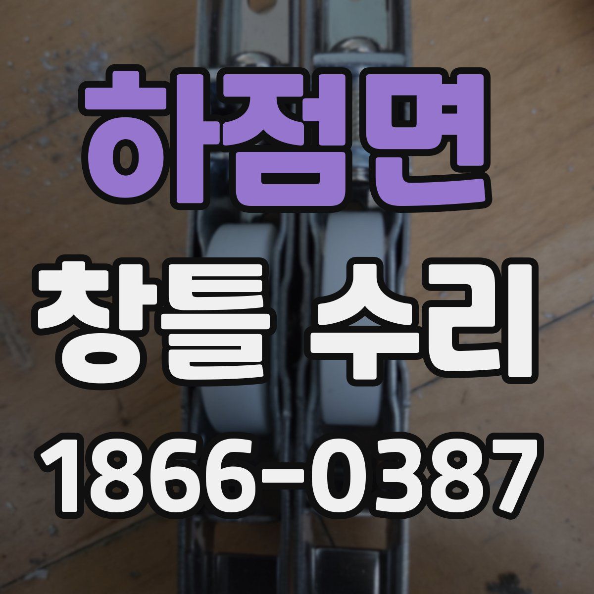 하점면 창틀 수리