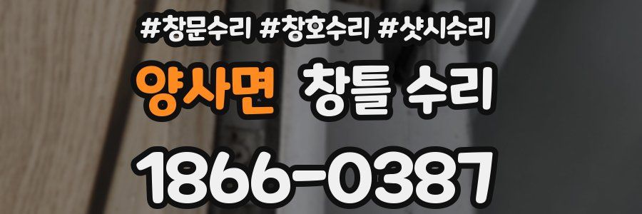 양사면 창틀 수리