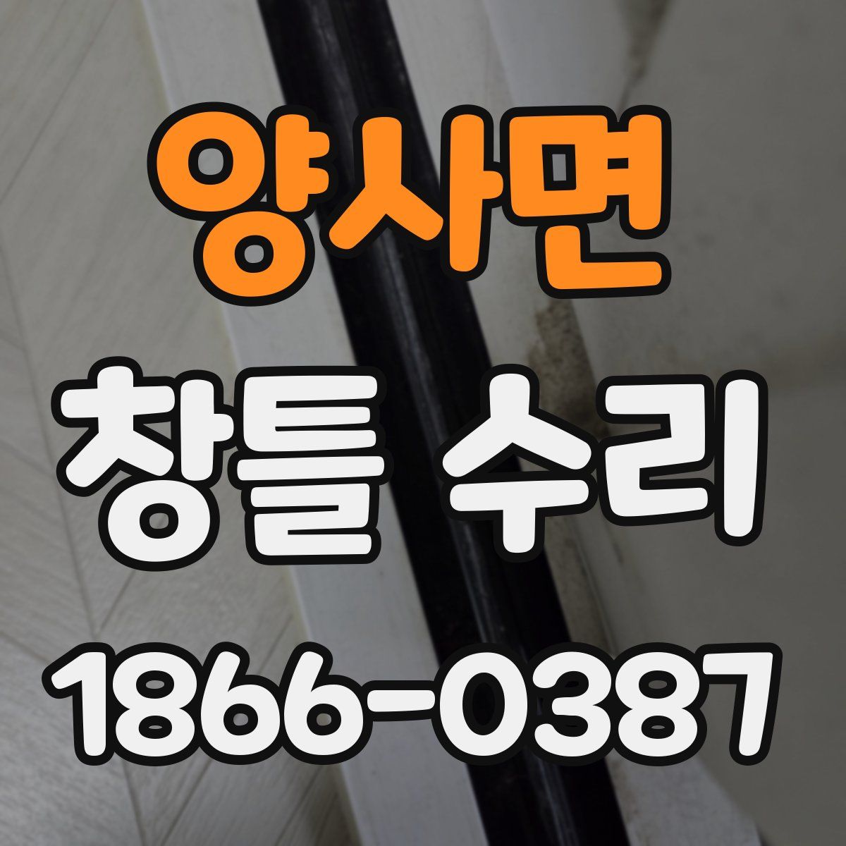 양사면 창틀 수리