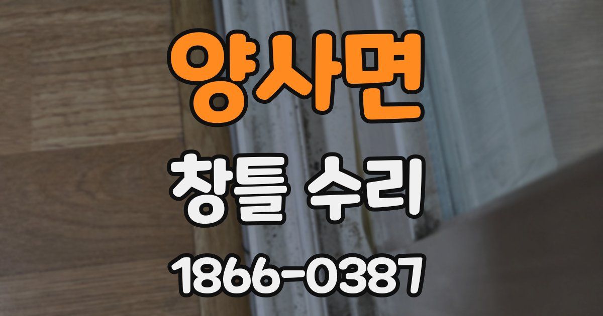 양사면 창틀 수리