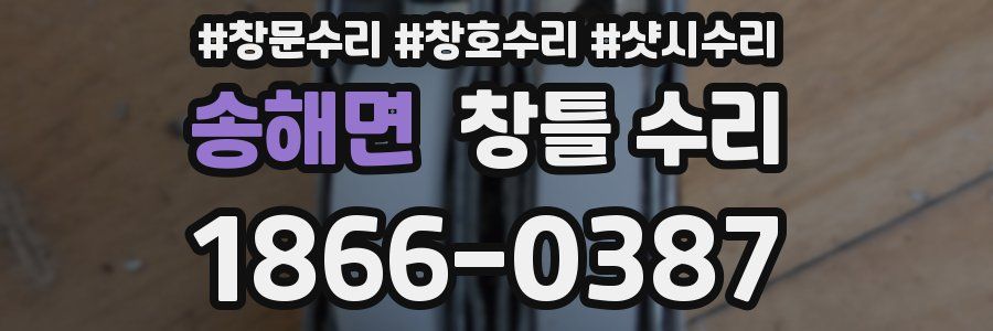 송해면 창틀 수리