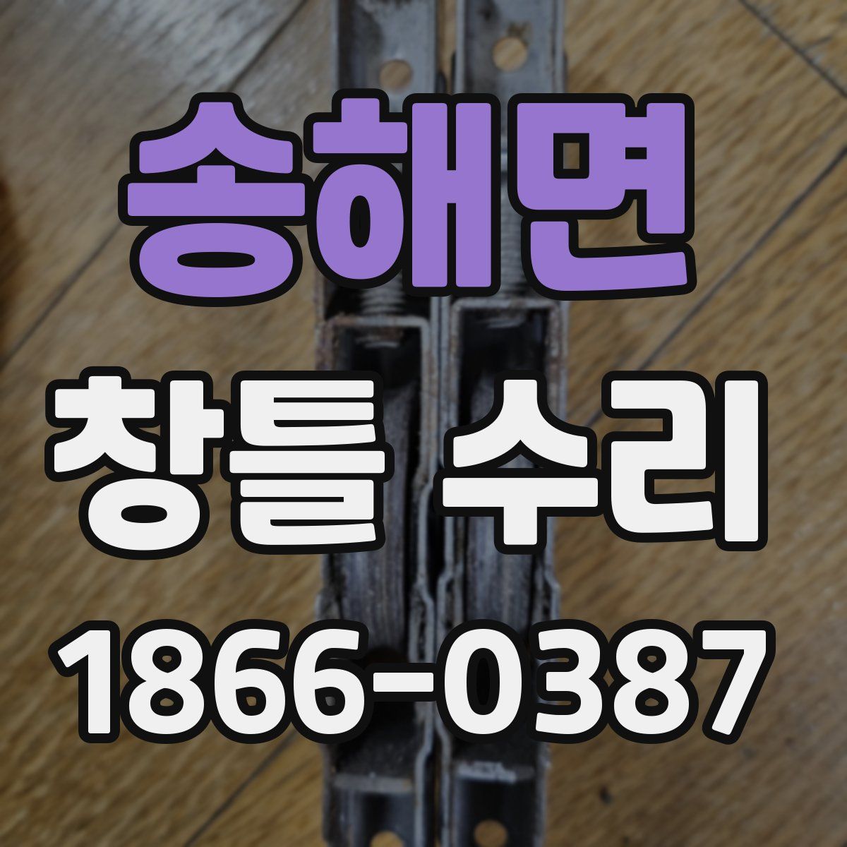 송해면 창틀 수리