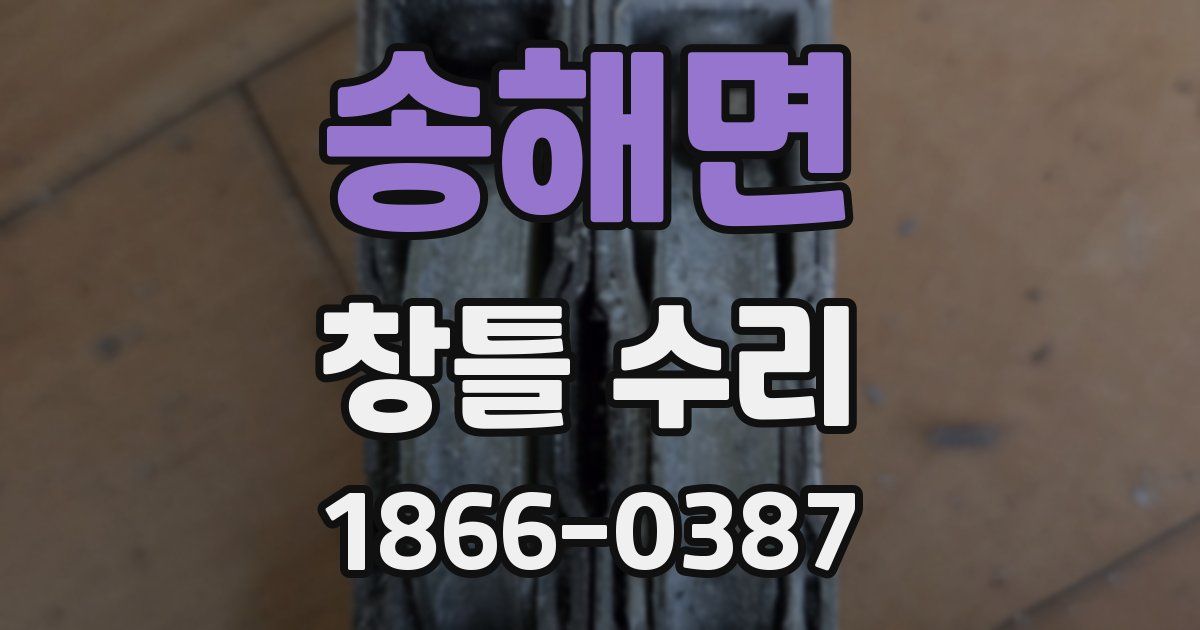 송해면 창틀 수리