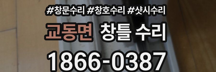 교동면 창틀 수리