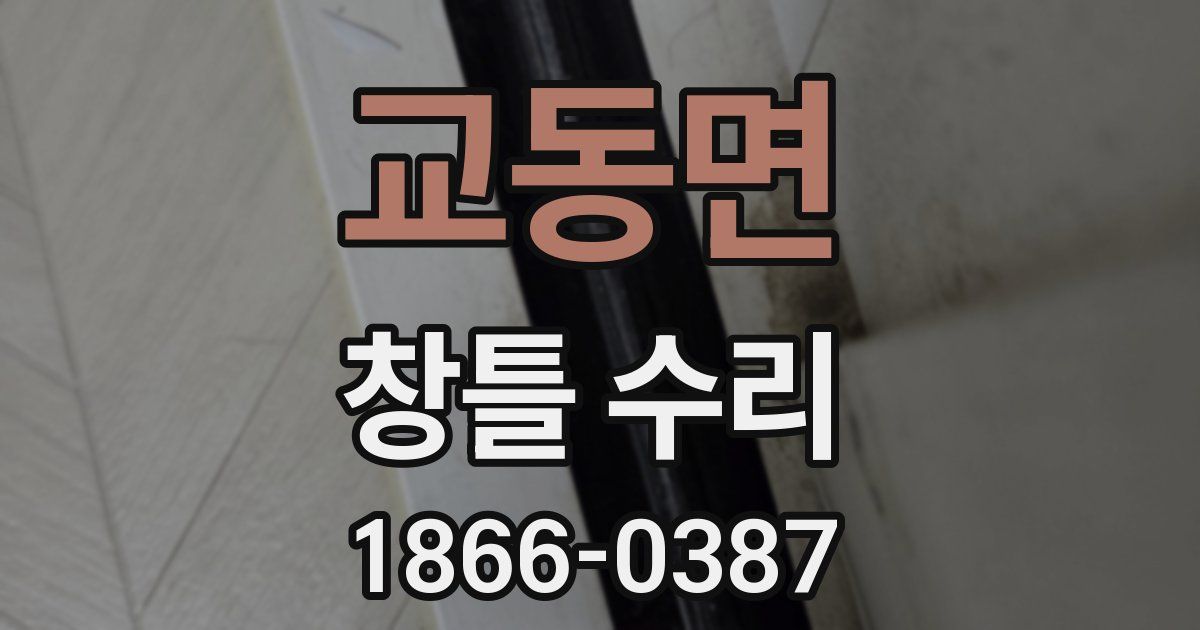 교동면 창틀 수리