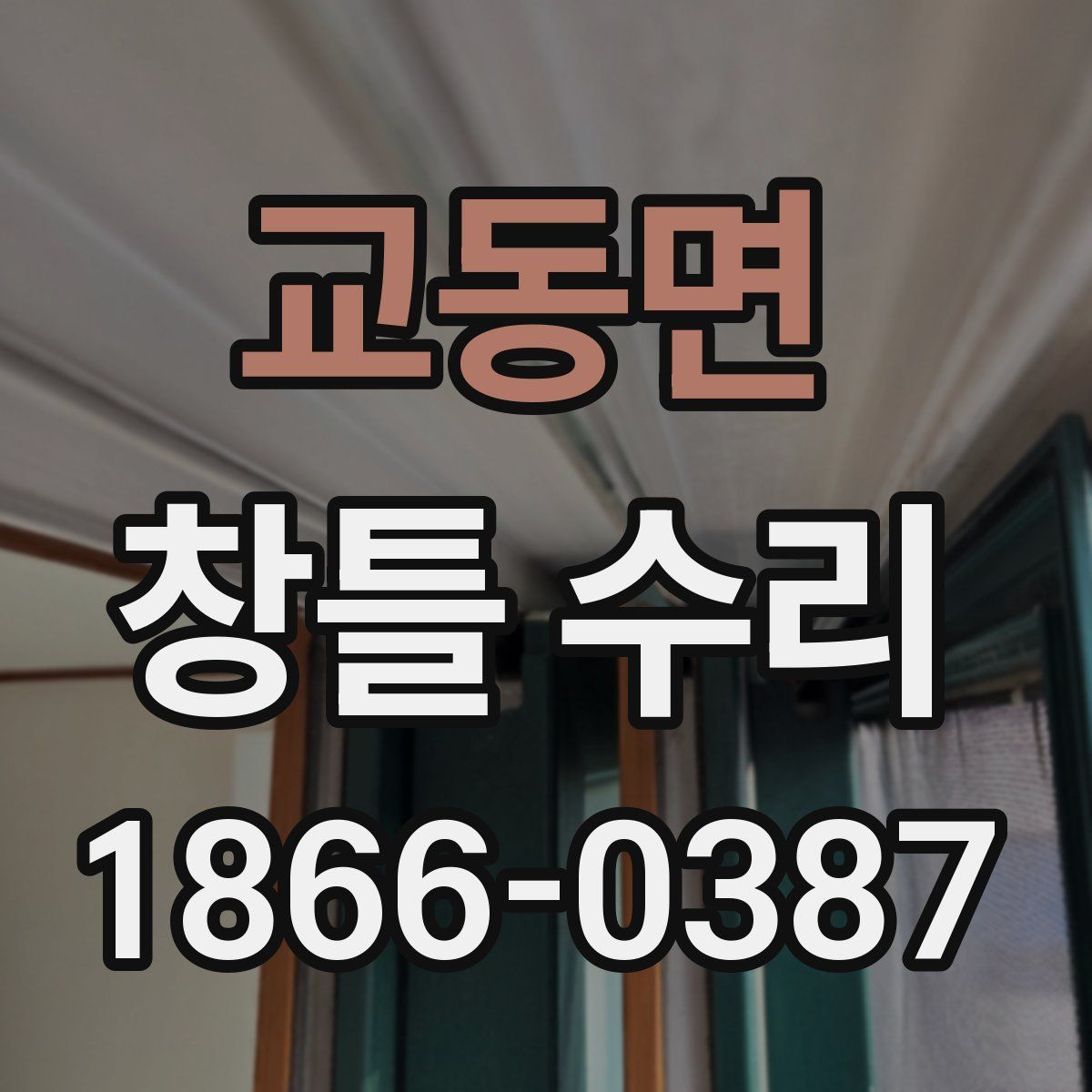교동면 창틀 수리