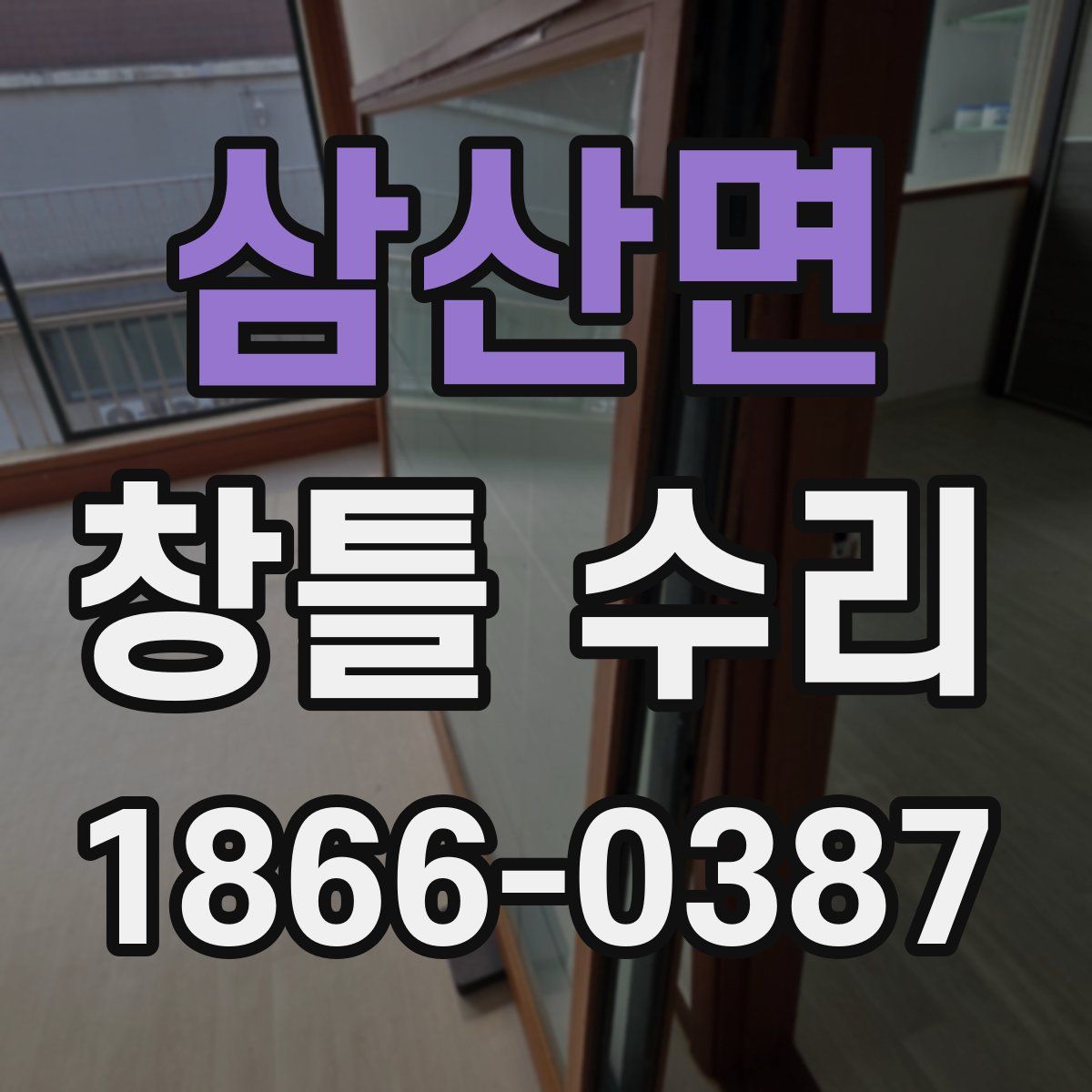 삼산면 창틀 수리