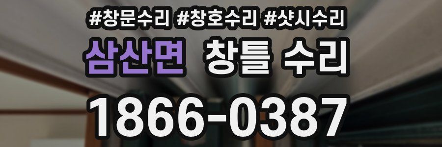 삼산면 창틀 수리