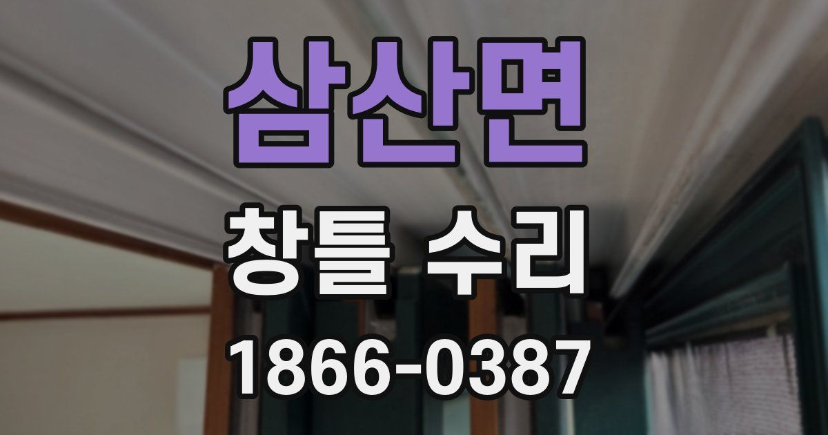 삼산면 창틀 수리