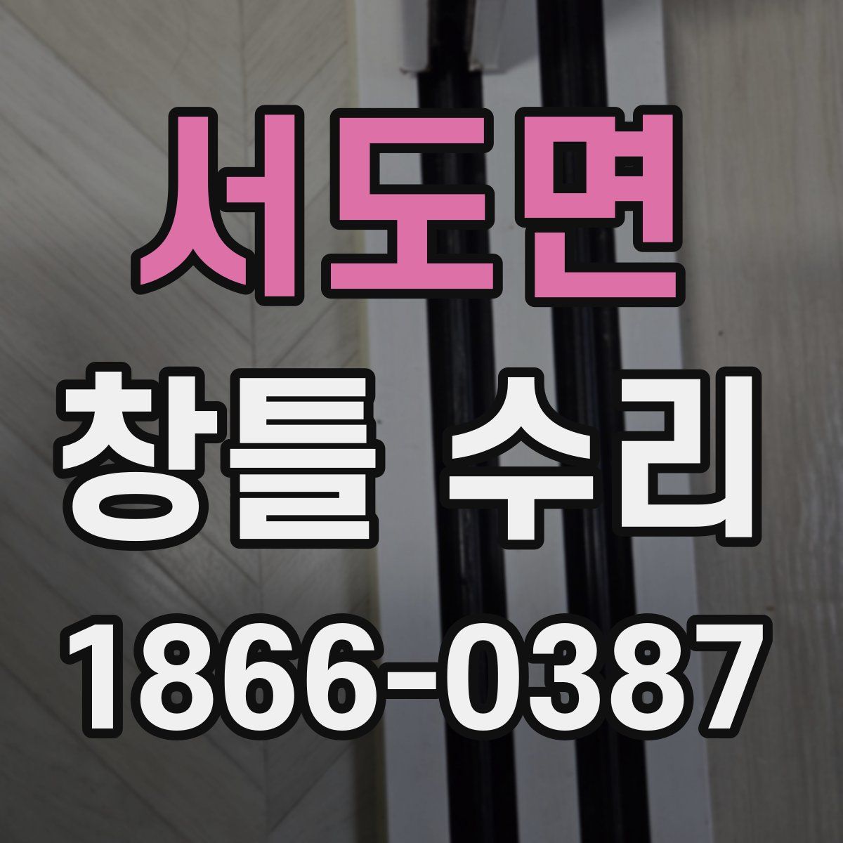 서도면 창틀 수리