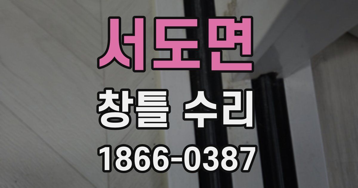 서도면 창틀 수리