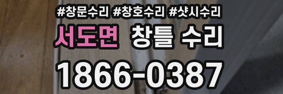 서도면 창틀 수리