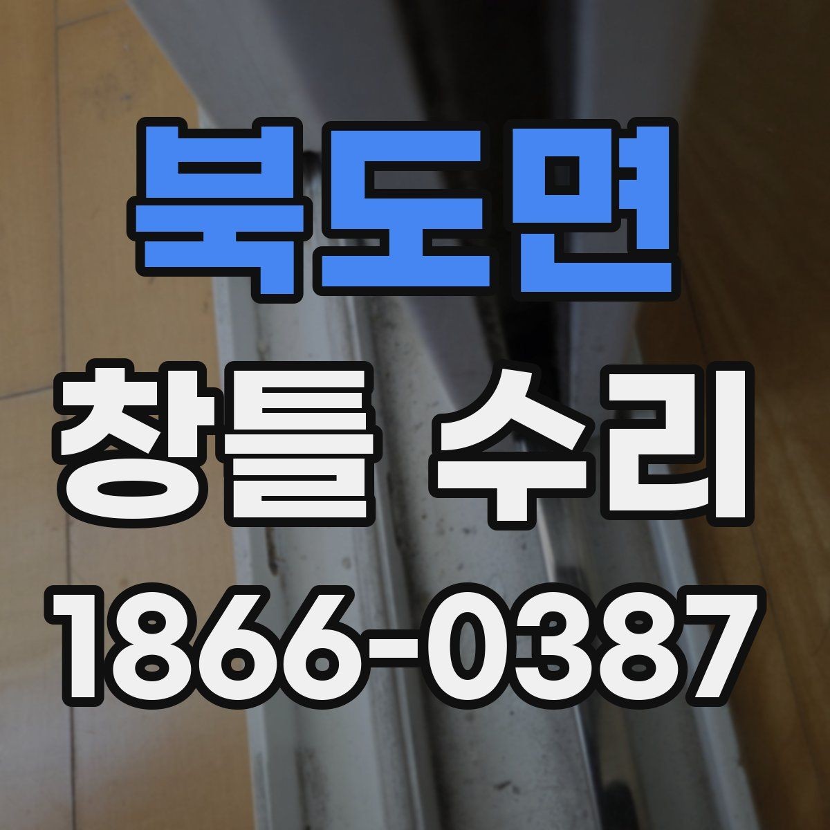 북도면 창틀 수리 후 틀어짐이 남는 원인