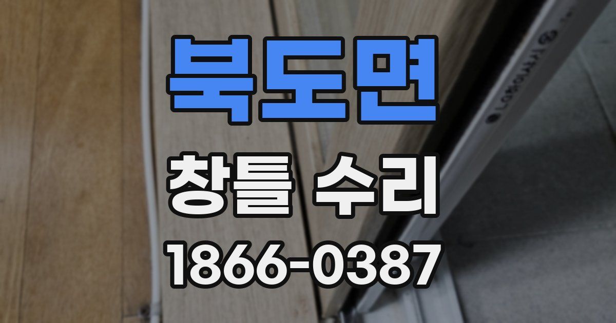 북도면 창틀 수리