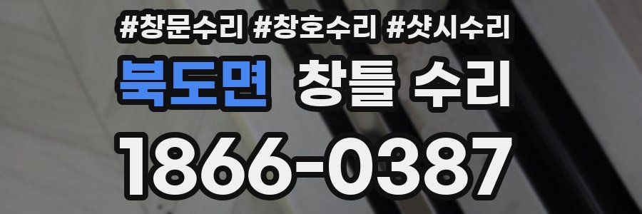 북도면 창틀 수리