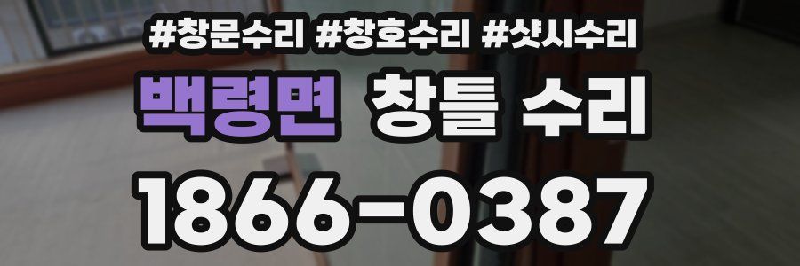 백령면 창틀 수리