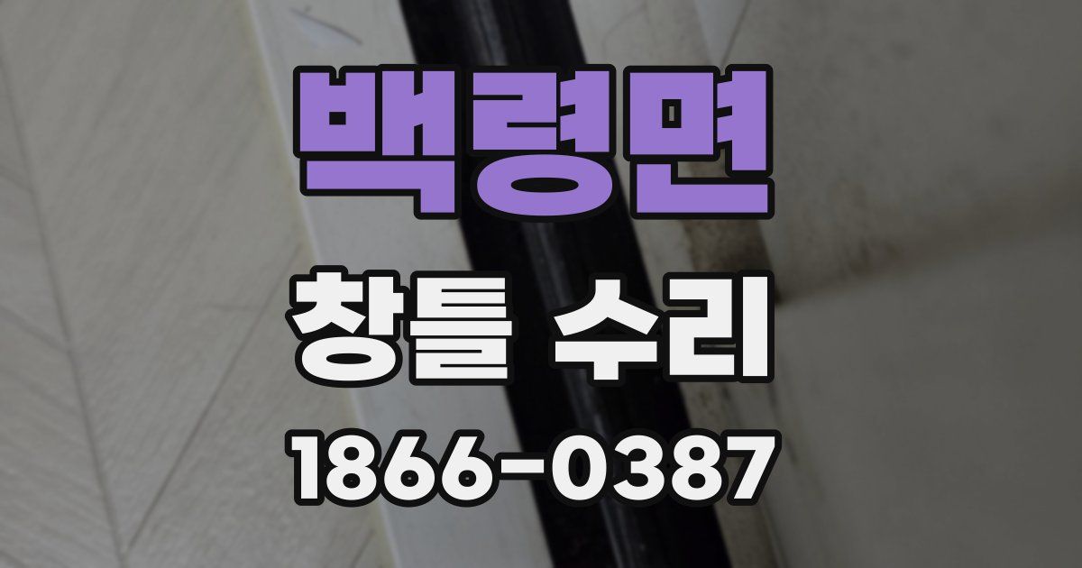 백령면 창틀 수리
