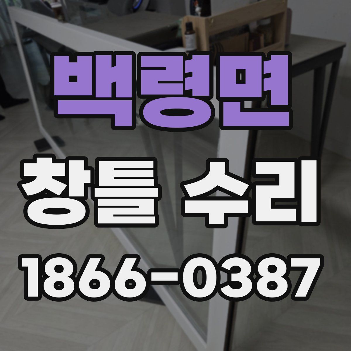 백령면 창틀 수리