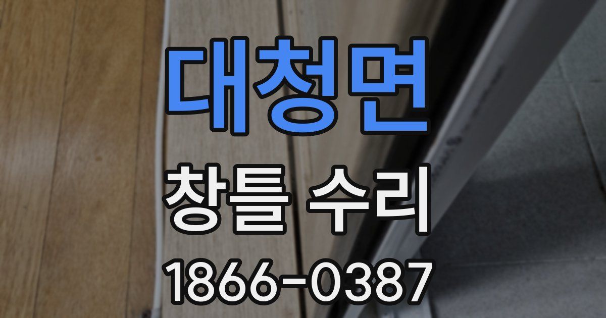 대청면 창틀 수리