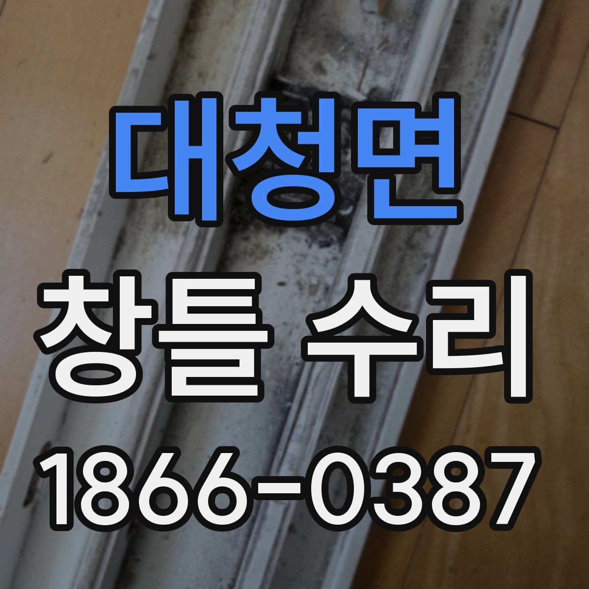대청면 창틀 수리