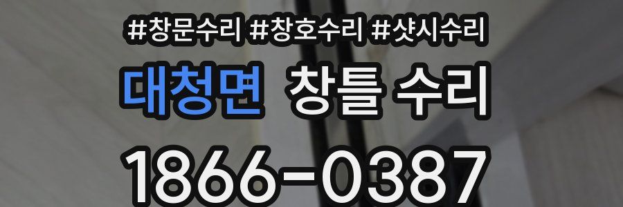 대청면 창틀 수리