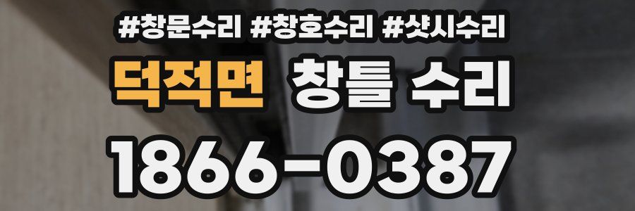 덕적면 창틀 수리