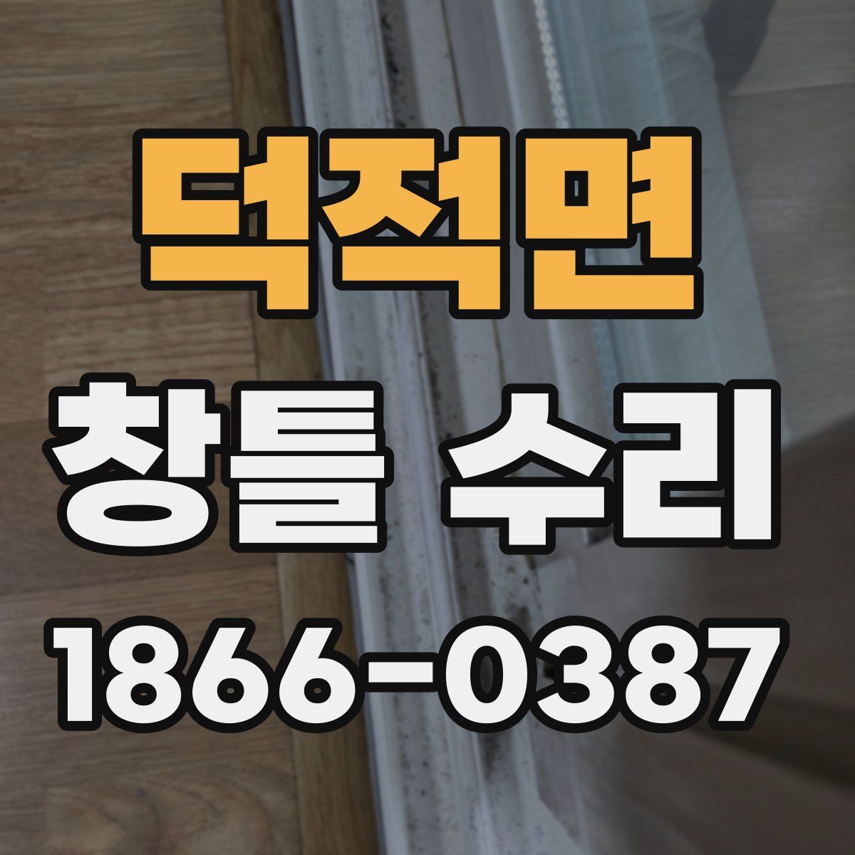 덕적면 창틀 수리
