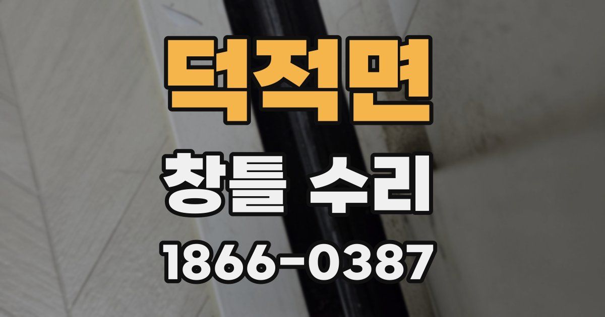 덕적면 창틀 수리