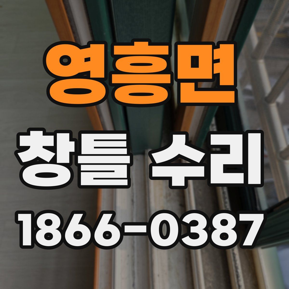영흥면 창틀 수리