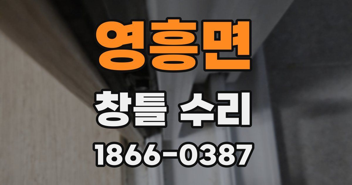 영흥면 창틀 수리