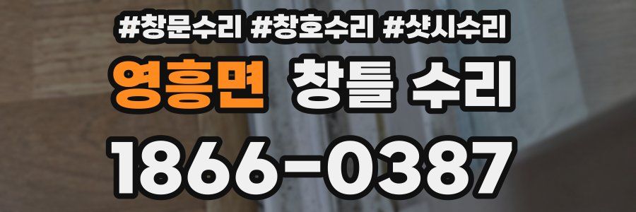 영흥면 창틀 수리