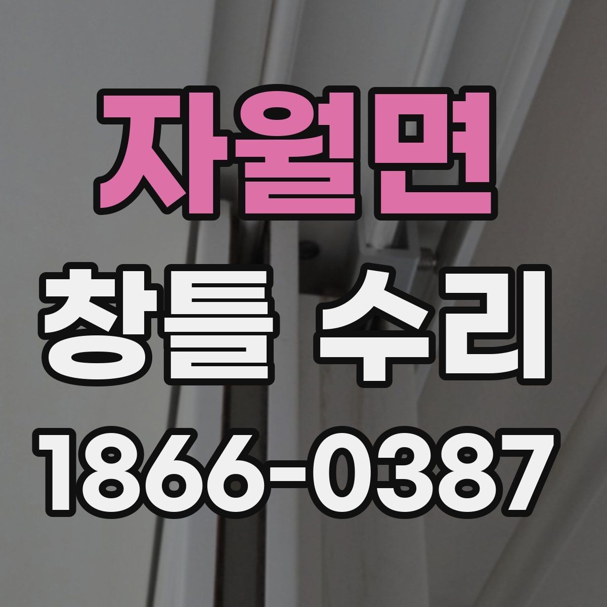 자월면 창틀 수리 작업 시간은 어떻게 정해질까