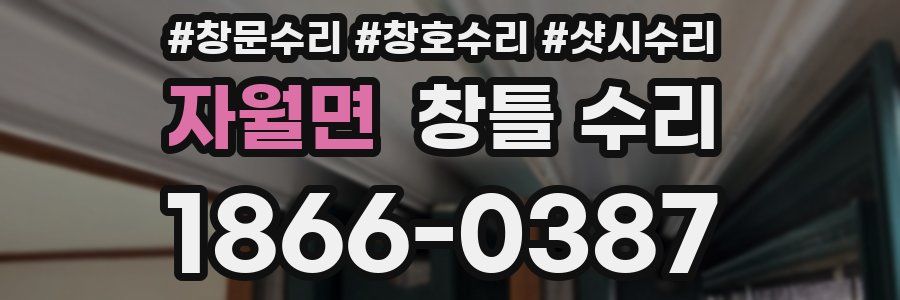 자월면 창틀 수리