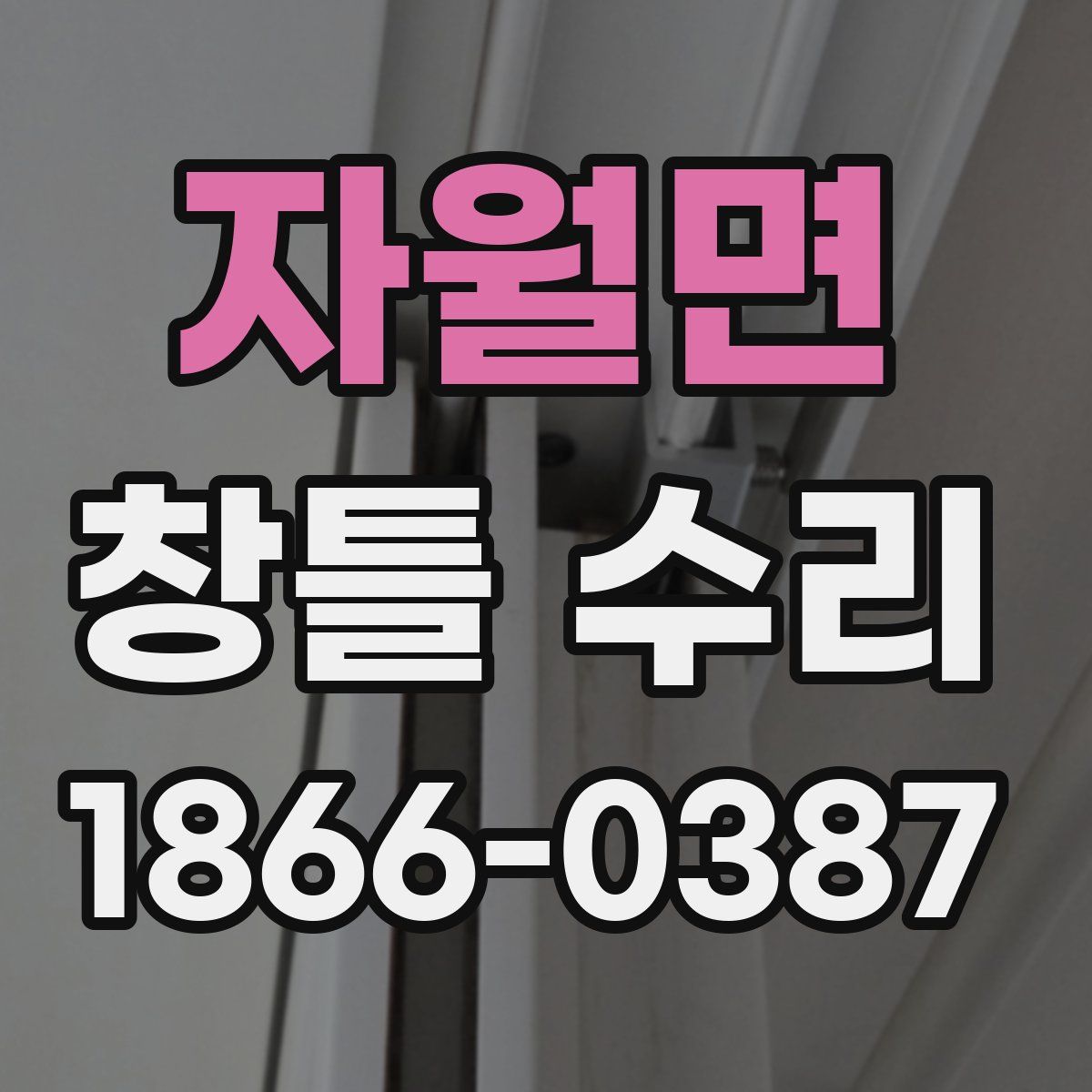 자월면 창틀 수리