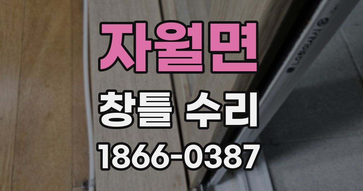 자월면 창틀 수리