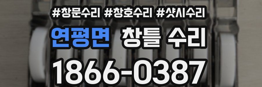 연평면 창틀 수리