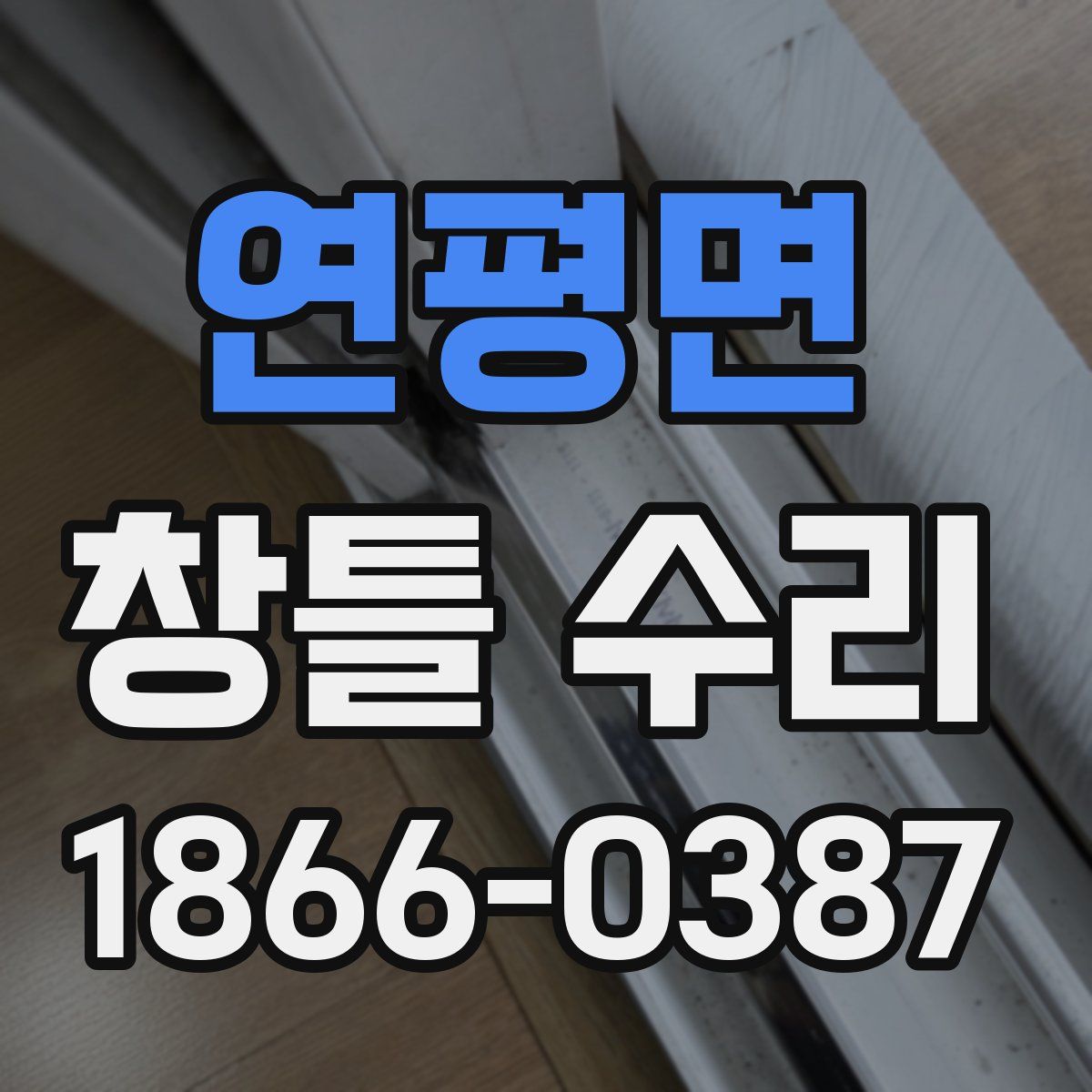 연평면 창틀 수리