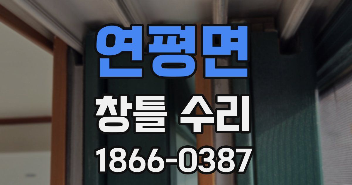 연평면 창틀 수리