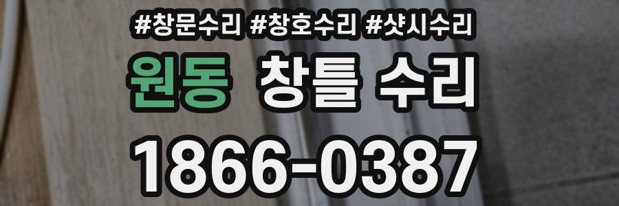 원동 창틀 수리