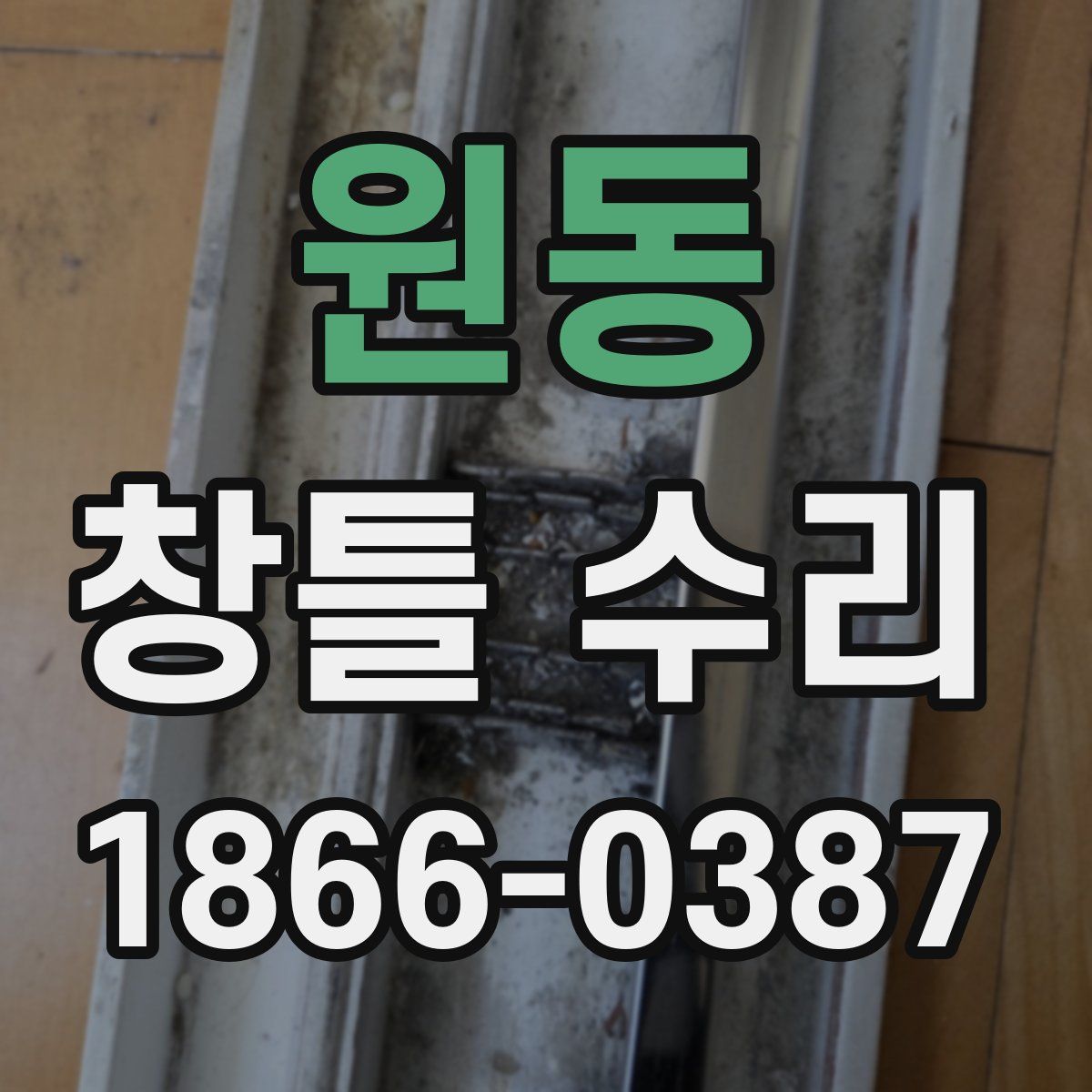 원동 창틀 수리