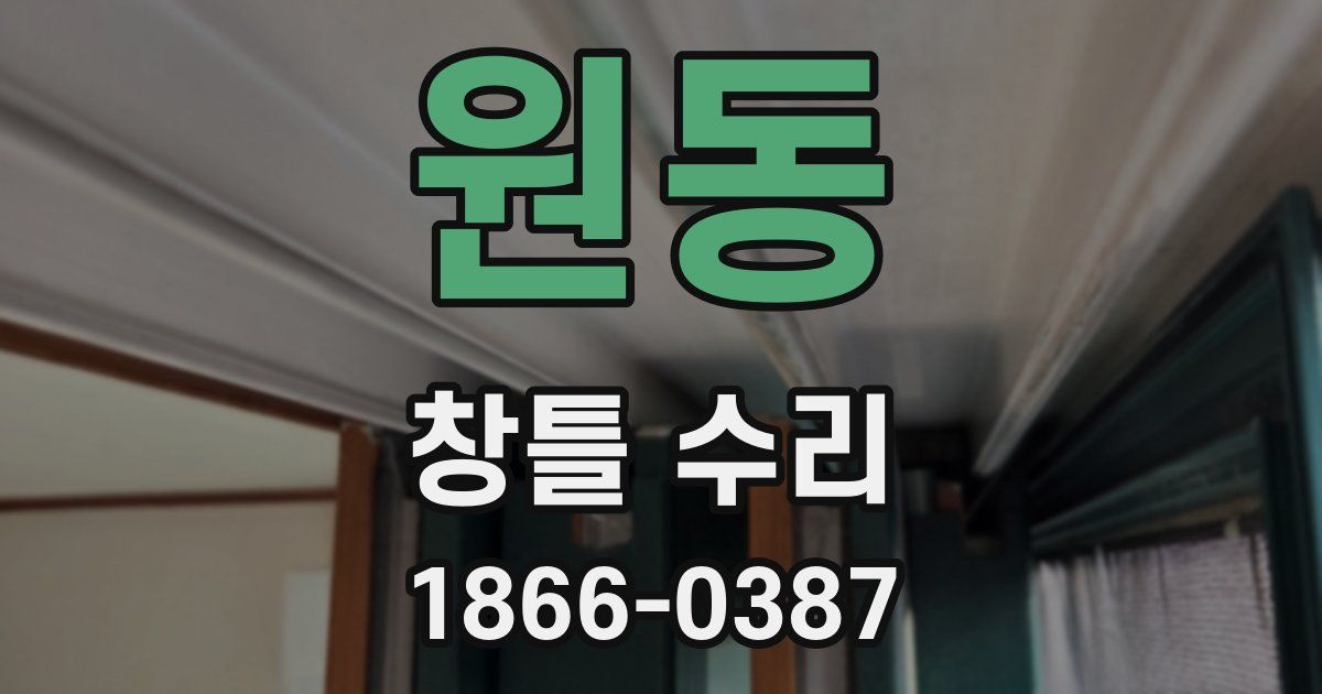 원동 창틀 수리