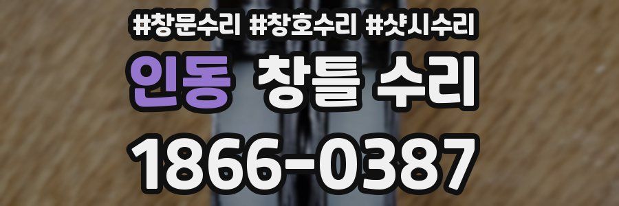 인동 창틀 수리