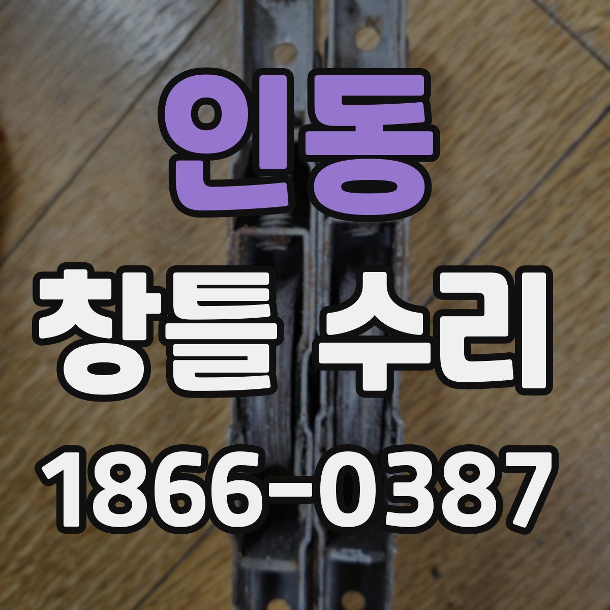 인동 창틀 수리
