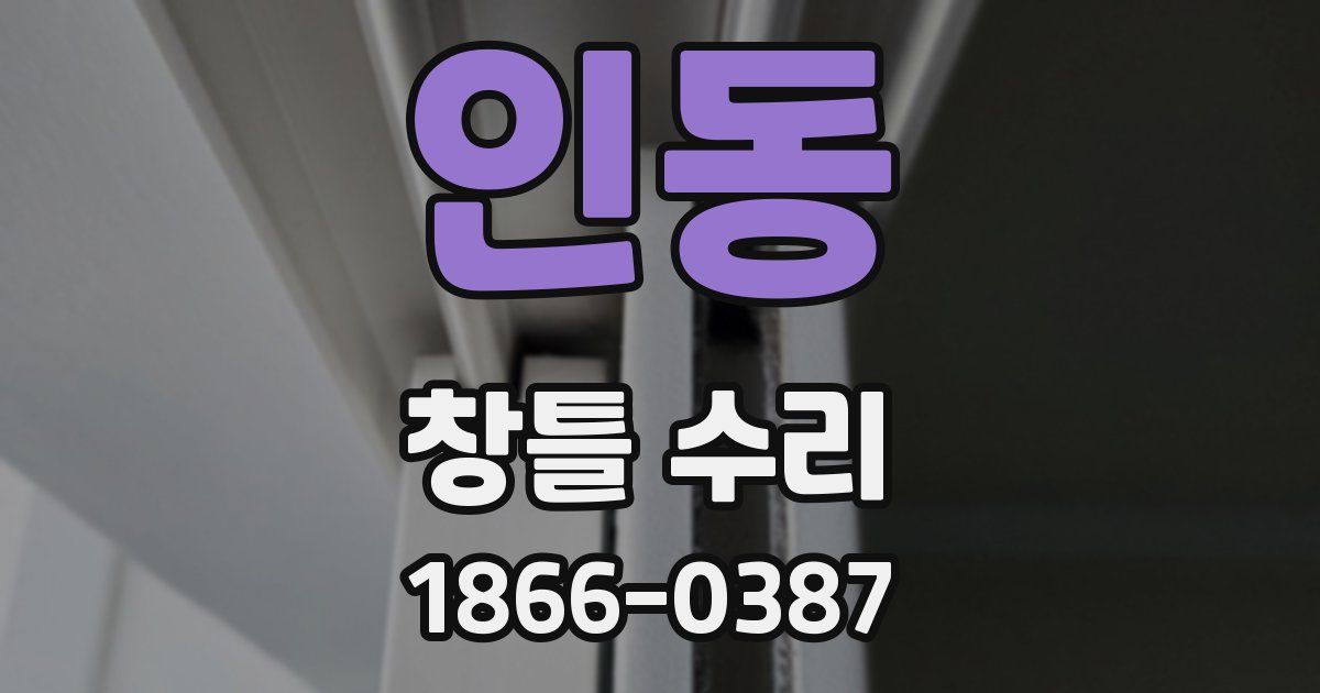 인동 창틀 수리